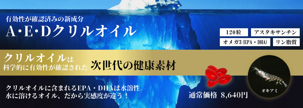A･E･Dクリルオイル