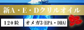 A･E･Dクリルオイル