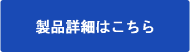 製品の詳細はこちら