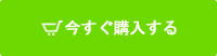 今すぐ製品を購入する