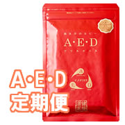 【定期便】A･E･Dクリルオイル(120粒入)