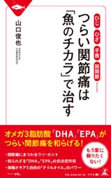 つらい関節痛は「魚のチカラ」で治す