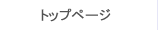 トップページ