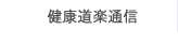 健康道楽通信