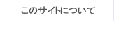 このサイトについて