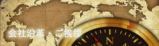 会社概要・ご挨拶
