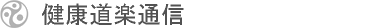 健康道楽通信