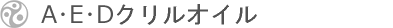 よくある質問/A・E・Dクリルオイル よくある質問/A・E・Dクリルオイル