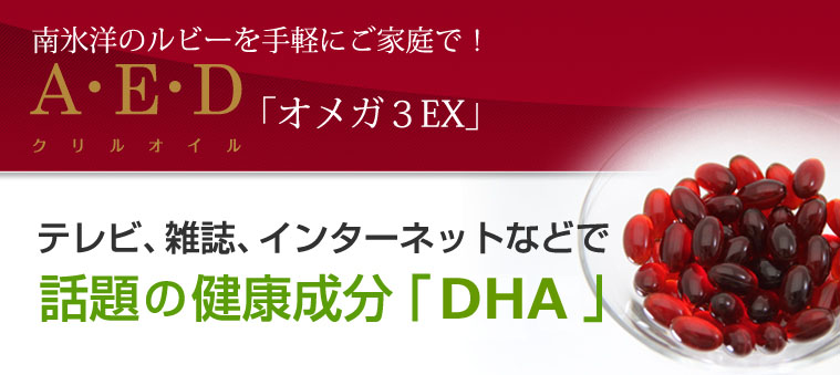 南氷洋のルビーを手軽にご家庭で!A・E・D(エーイーディ)クリルオイル「オメガ3EX」テレビ、雑誌、インターネットなどで話題の健康成分「DHA」。