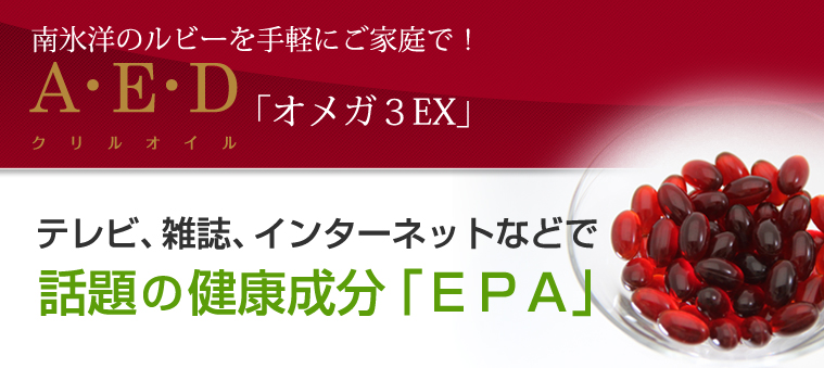 南氷洋のルビーを手軽にご家庭で！A・E・D(エーイーディ)クリルオイル「オメガ3EX」テレビ、雑誌、インターネットなどで話題の健康成分「ＥＰＡ」。