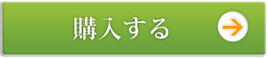 ご購入はこちら